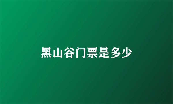 黑山谷门票是多少
