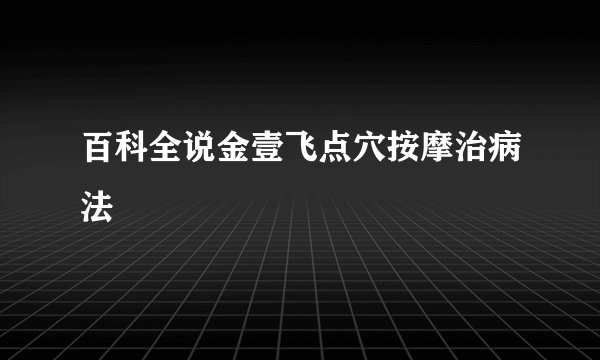 百科全说金壹飞点穴按摩治病法