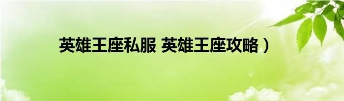 英雄王座私服 英雄王座攻略）
