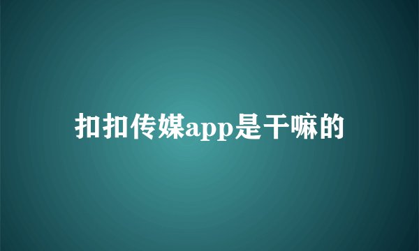 扣扣传媒app是干嘛的
