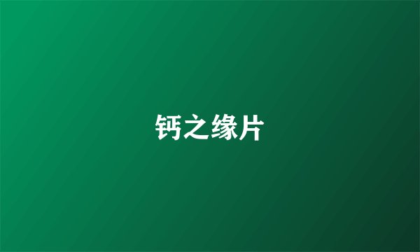 钙之缘片