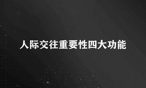 人际交往重要性四大功能