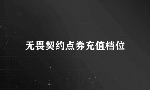 无畏契约点券充值档位