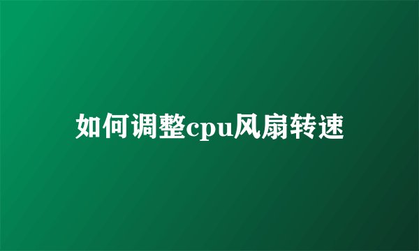 如何调整cpu风扇转速