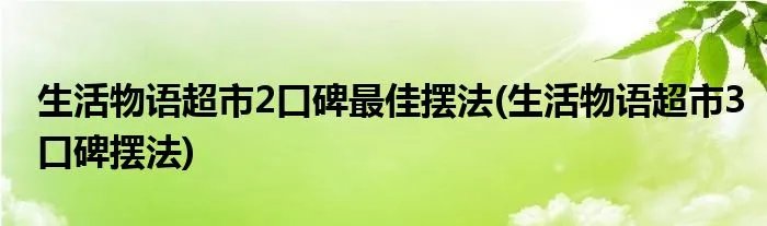 生活物语超市2口碑最佳摆法(生活物语超市3口碑摆法)