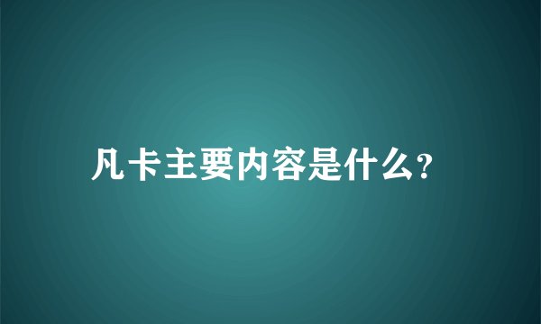 凡卡主要内容是什么？