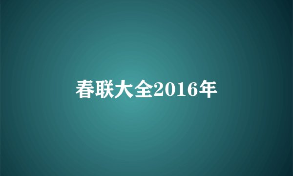 春联大全2016年