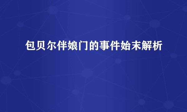 包贝尔伴娘门的事件始末解析