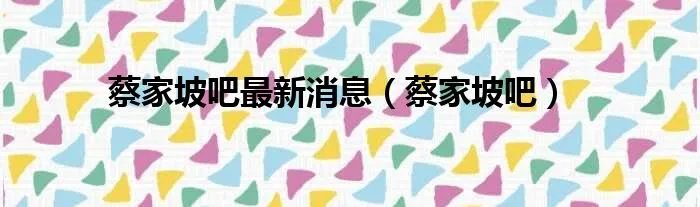 蔡家坡吧最新消息（蔡家坡吧）