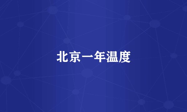 北京一年温度