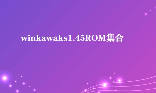winkawaks1.45ROM集合