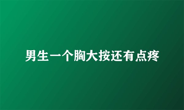 男生一个胸大按还有点疼