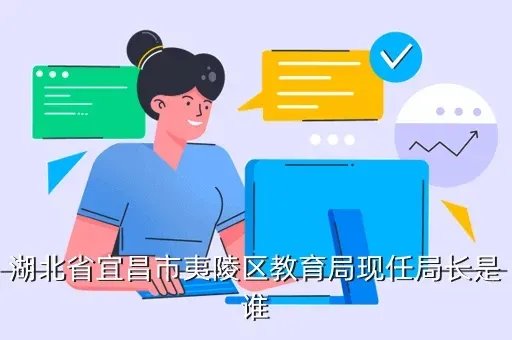 宜昌市夷陵区教育局，湖北省宜昌市夷陵区教育局现任局长是谁