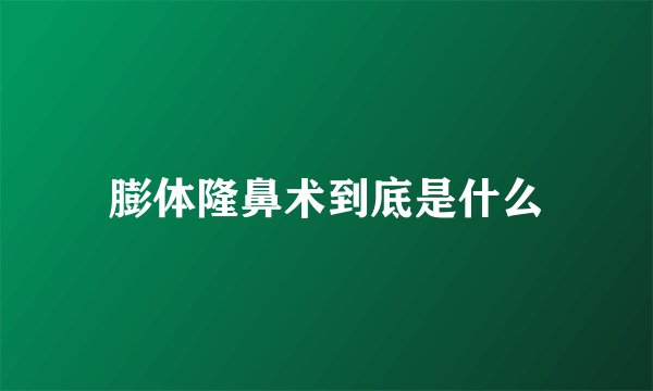 膨体隆鼻术到底是什么