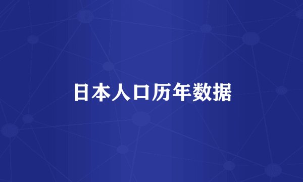 日本人口历年数据