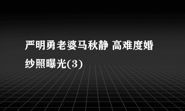 严明勇老婆马秋静 高难度婚纱照曝光(3)