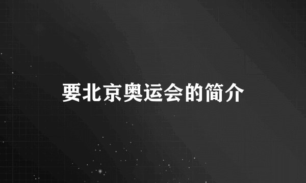 要北京奥运会的简介