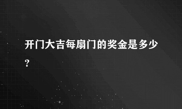 开门大吉每扇门的奖金是多少？