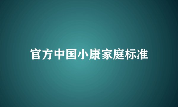 官方中国小康家庭标准