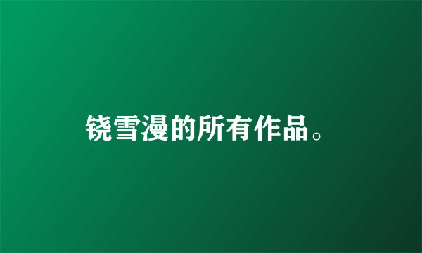 铙雪漫的所有作品。