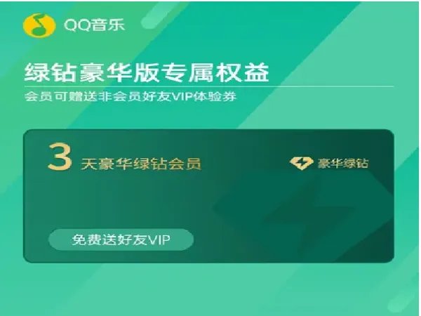 qq音乐绿钻怎样刷永久?