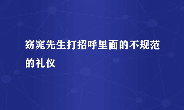 窈窕先生打招呼里面的不规范的礼仪