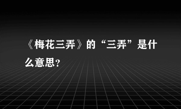 《梅花三弄》的“三弄”是什么意思？