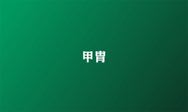甲胄