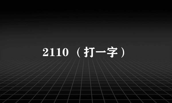 2110 （打一字）