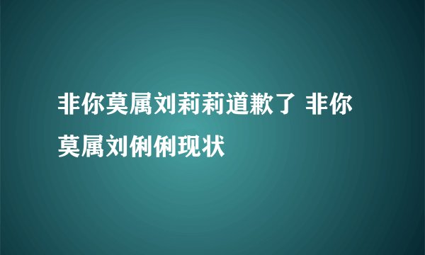 非你莫属刘莉莉道歉了 非你莫属刘俐俐现状