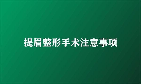 提眉整形手术注意事项
