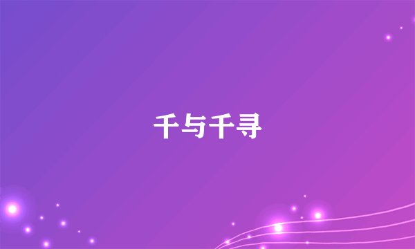 千与千寻