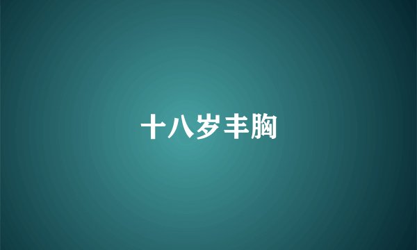 十八岁丰胸