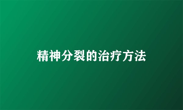 精神分裂的治疗方法