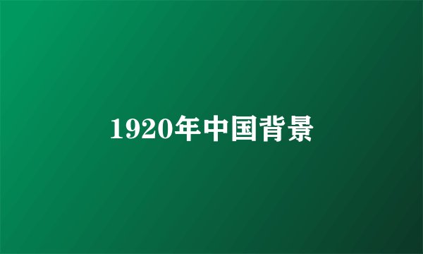 1920年中国背景