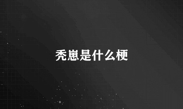 秃崽是什么梗