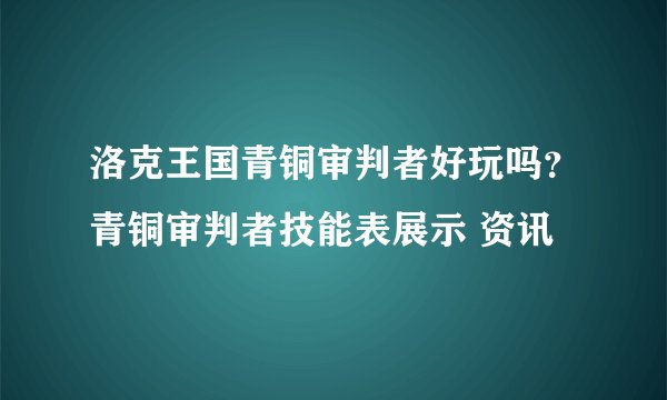 洛克王国青铜审判者好玩吗？青铜审判者技能表展示 资讯