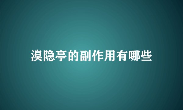 溴隐亭的副作用有哪些