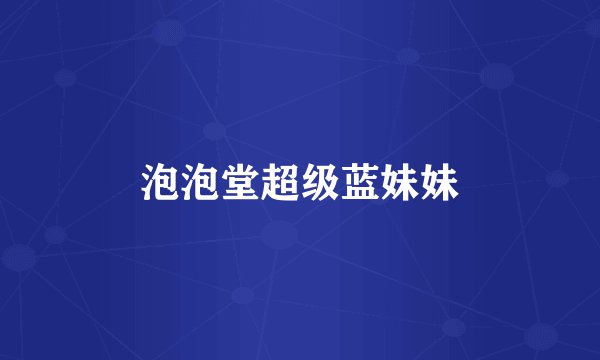 泡泡堂超级蓝妹妹