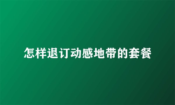 怎样退订动感地带的套餐