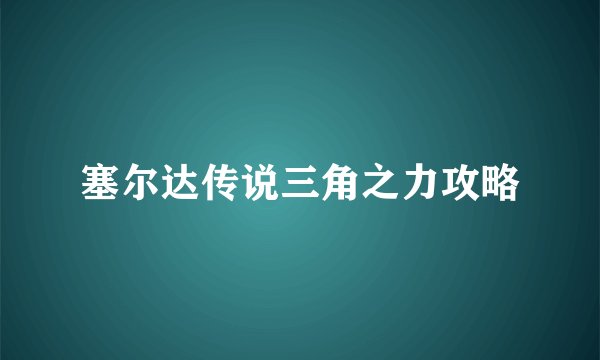 塞尔达传说三角之力攻略