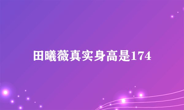 田曦薇真实身高是174