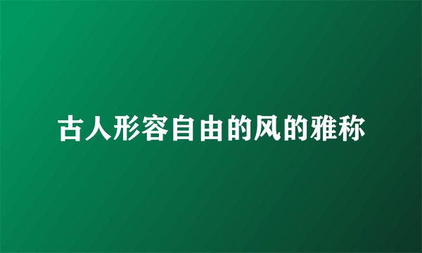 古人形容自由的风的雅称