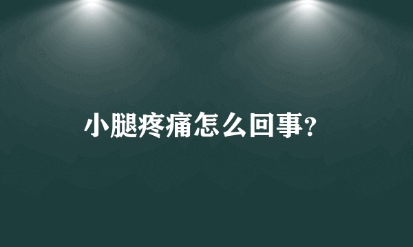 小腿疼痛怎么回事？