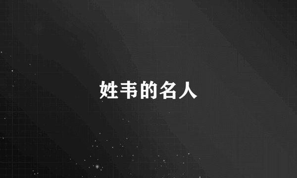 姓韦的名人