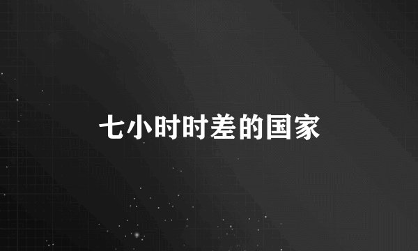 七小时时差的国家