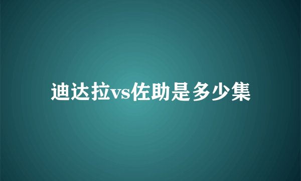 迪达拉vs佐助是多少集