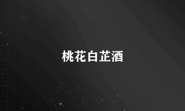 桃花白芷酒