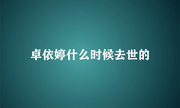卓依婷什么时候去世的