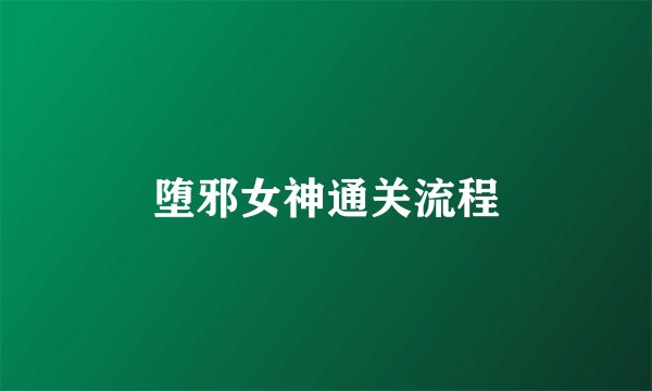 堕邪女神通关流程